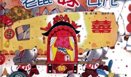 老鼠嫁女儿故事视频,一场别开生面的童话盛宴